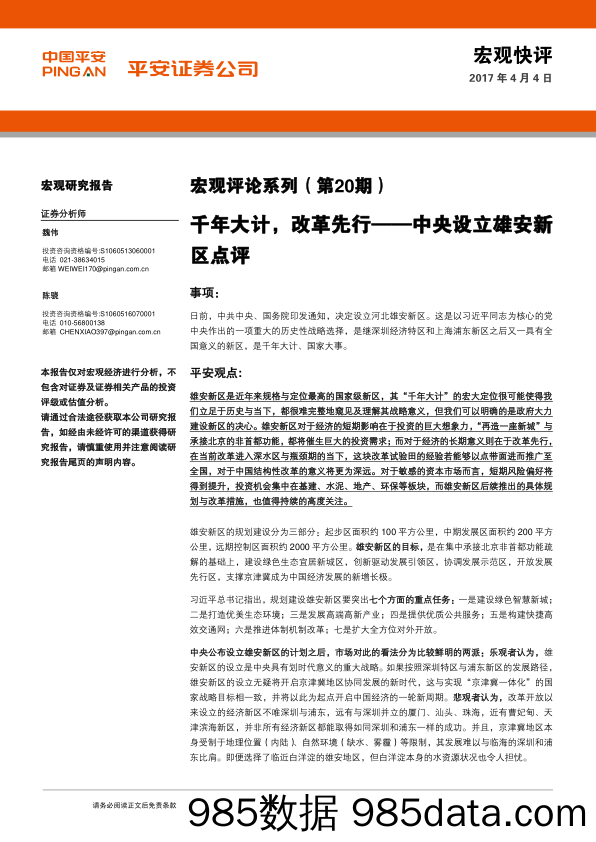 宏观评论系列（第20期）：千年大计，改革先行——中央设立雄安新区点评_平安证券