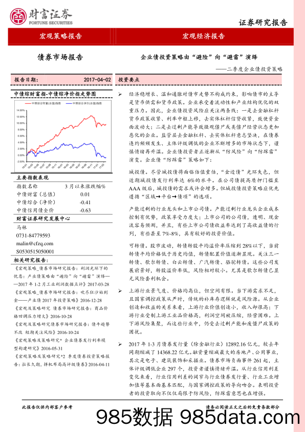 二季度企业债投资策略：企业债投资策略由“避险”向“避雷”演绎_财富证券