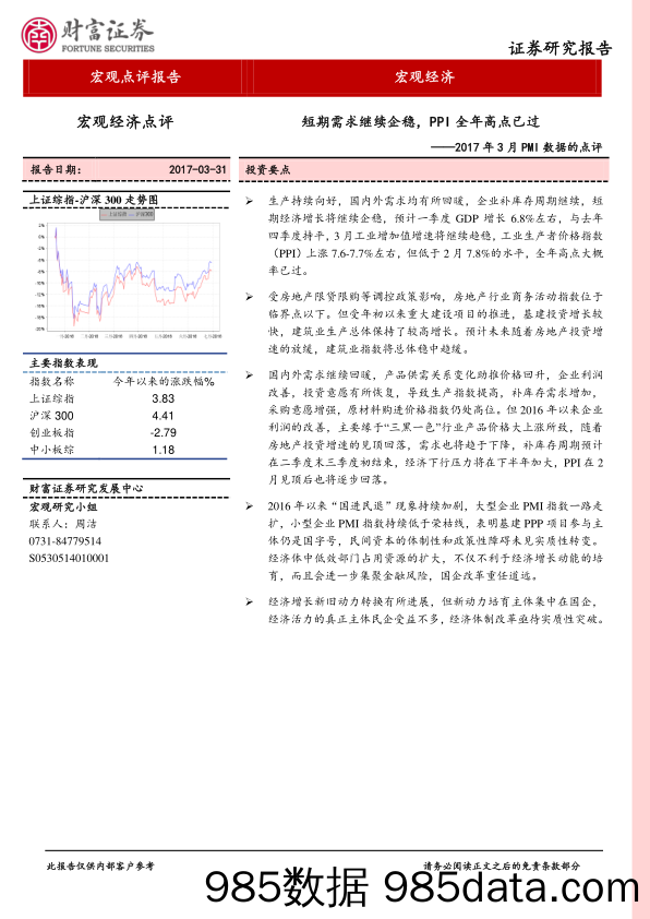 2017年3月PMI数据的点评：短期需求继续企稳，PPI全年高点已过_财富证券