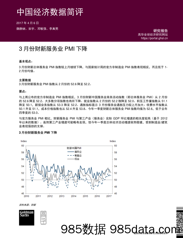 中国经济数据简评：3月份财新服务业PMI下降_高盛高华证券