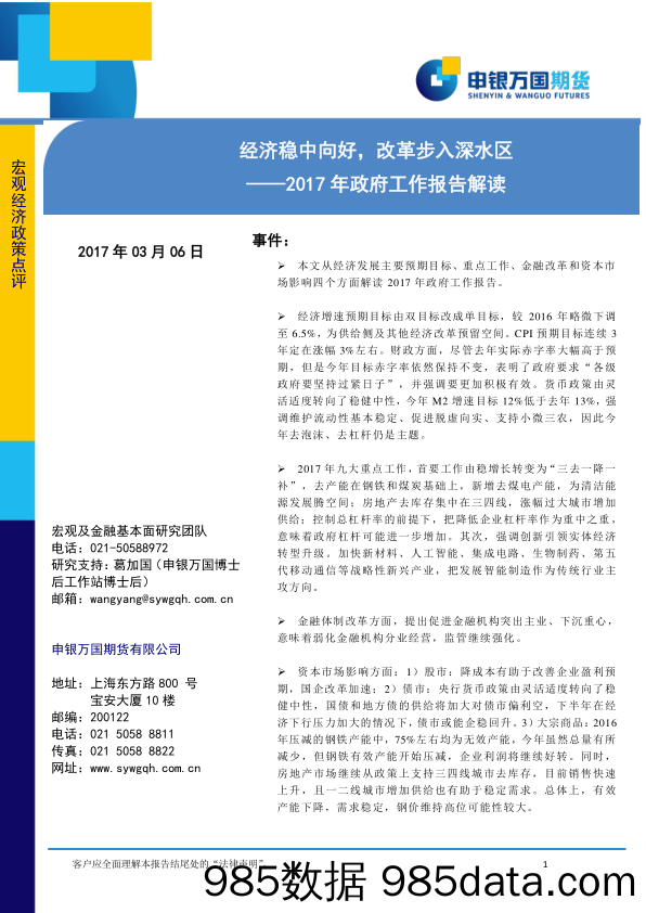 2017年政府工作报告解读：经济稳中向， 改革步入深水区_申银万国期货