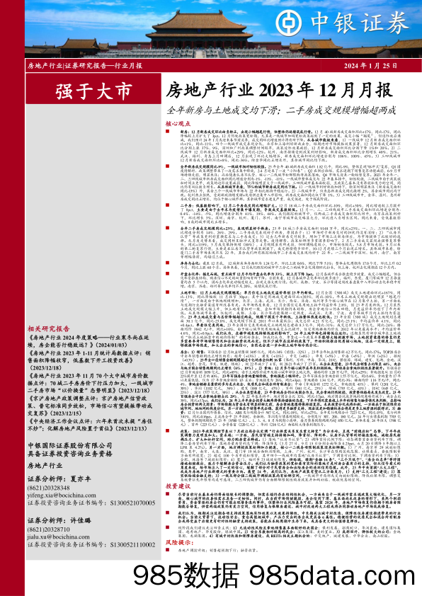 房地产行业2023年12月月报：全年新房与土地成交均下滑；二手房成交规模增幅超两成-20240125-中银证券