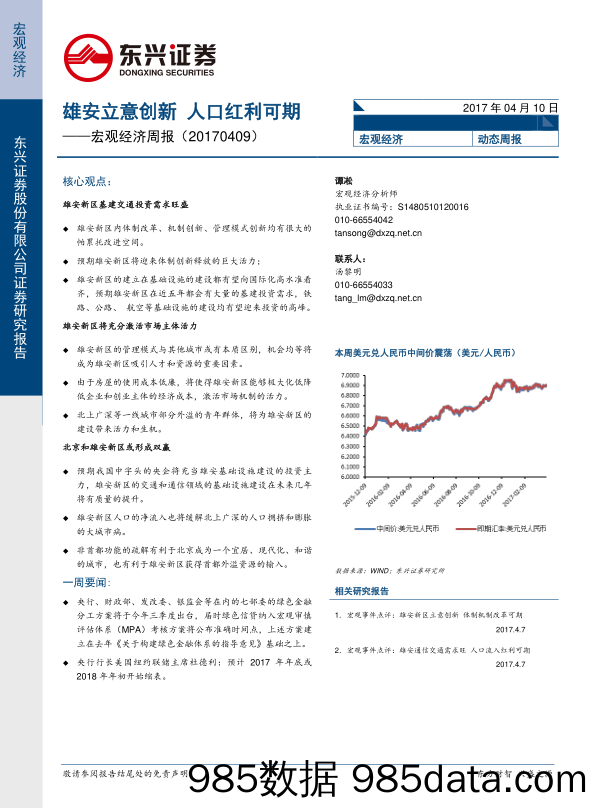 宏观经济周报：雄安立意创新 人口红利可期_东兴证券