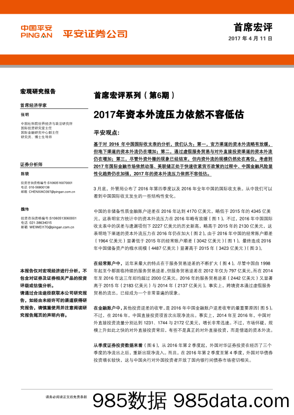 首席宏评系列（第6期）：2017年资本外流压力依然不容低估_平安证券