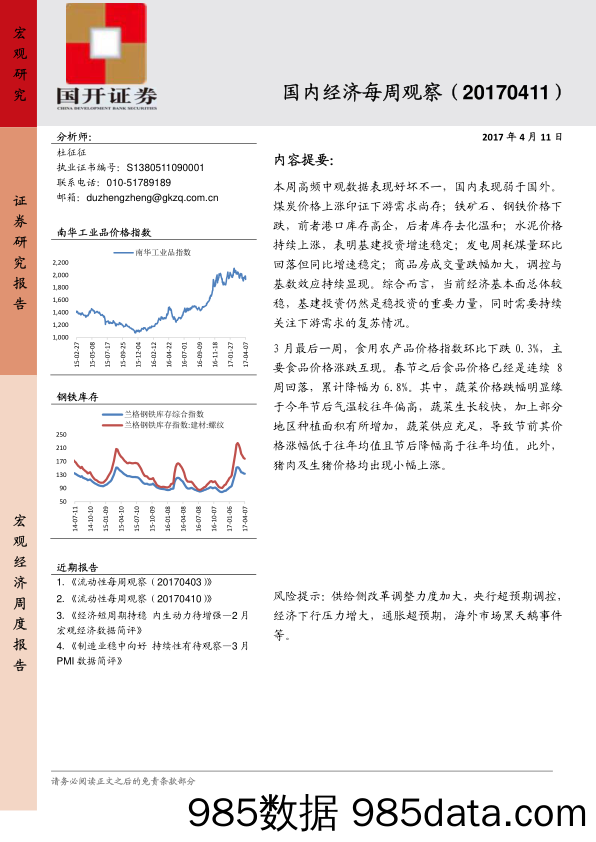 国内经济每周观察_国开证券