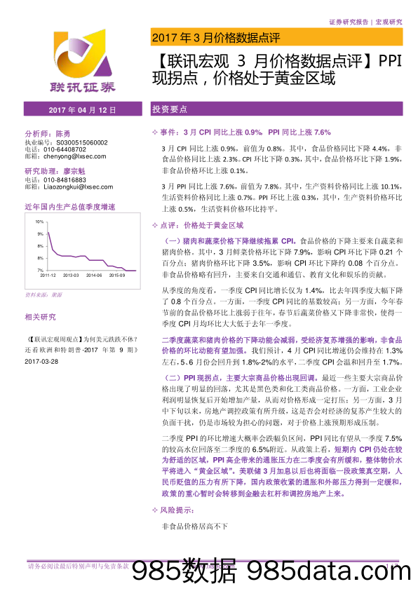 3月价格数据点评：PPI现拐点，价格处于黄金区域_联讯证券