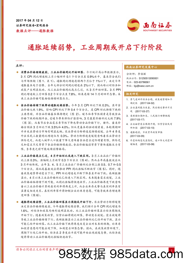 通胀延续弱势，工业周期或开启下行阶段_西南证券