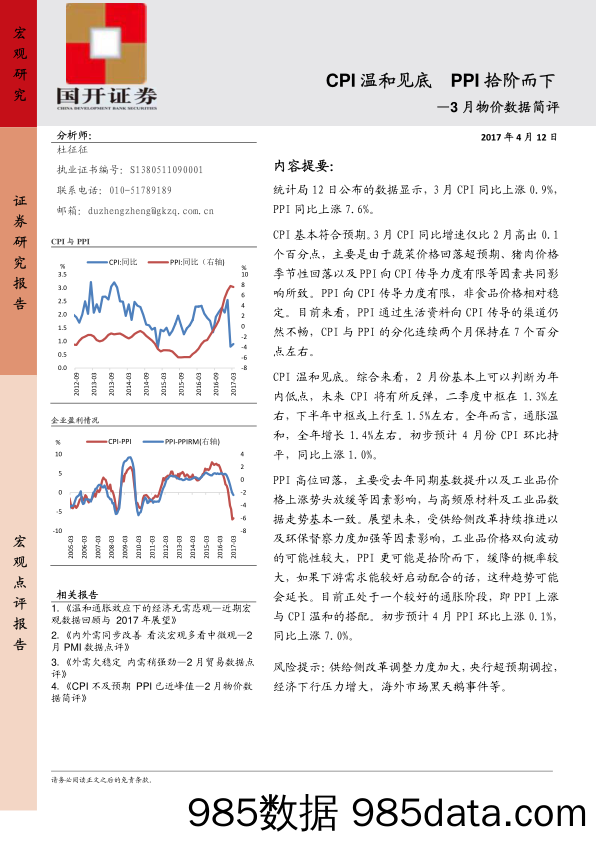 3月物价数据简评：CPI温和见底 PPI拾阶而下_国开证券