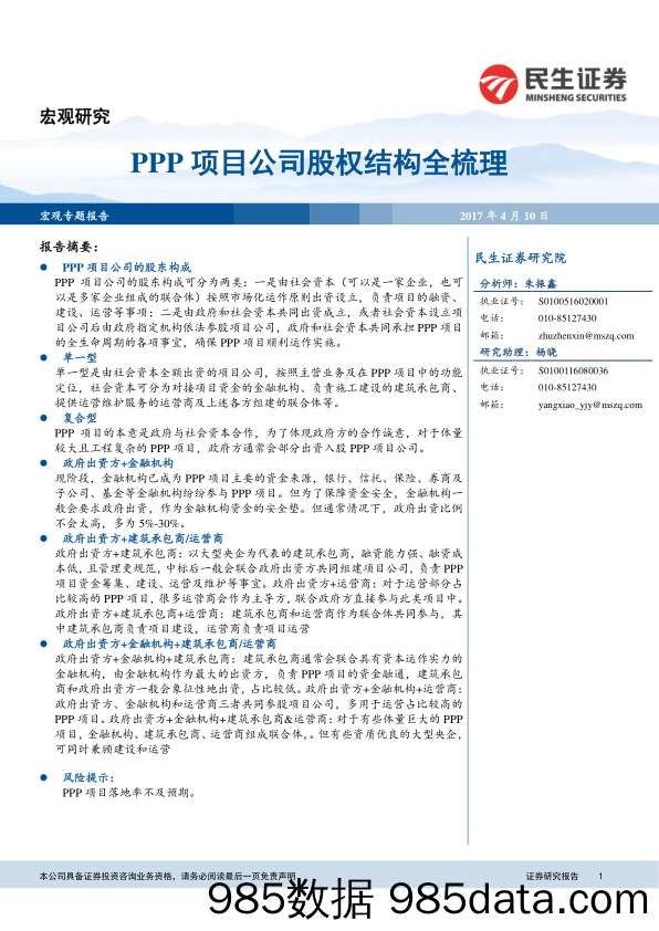 PPP项目公司股权结构全梳理_民生证券