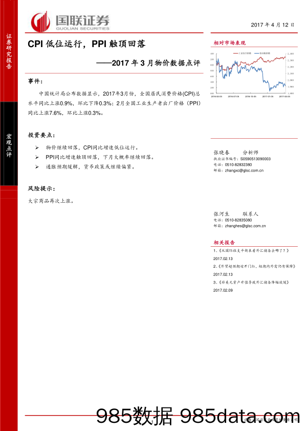 2017年3月物价数据点评：CPI低位运行，PPI触顶回落_国联证券