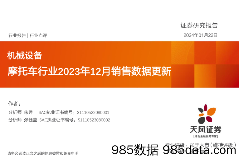 摩托车行业2023年12月销售数据更新-20240122-天风证券