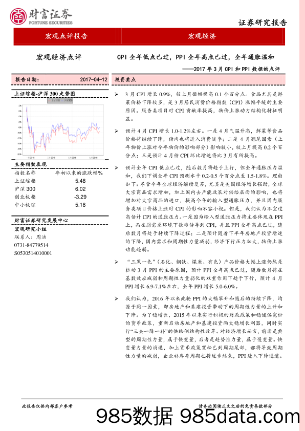 2017年3月CPI和PPI数据的点评：CPI全年低点已过，PPI全年高点已过，全年通胀温和_财富证券插图