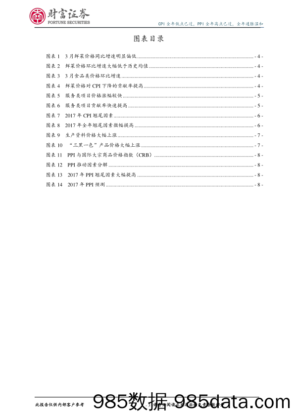 2017年3月CPI和PPI数据的点评：CPI全年低点已过，PPI全年高点已过，全年通胀温和_财富证券插图2