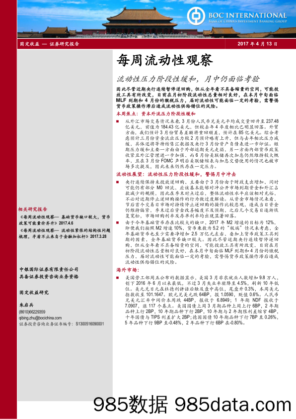 每周流动性观察：流动性压力阶段性缓和，月中仍面临考验_中银国际证券