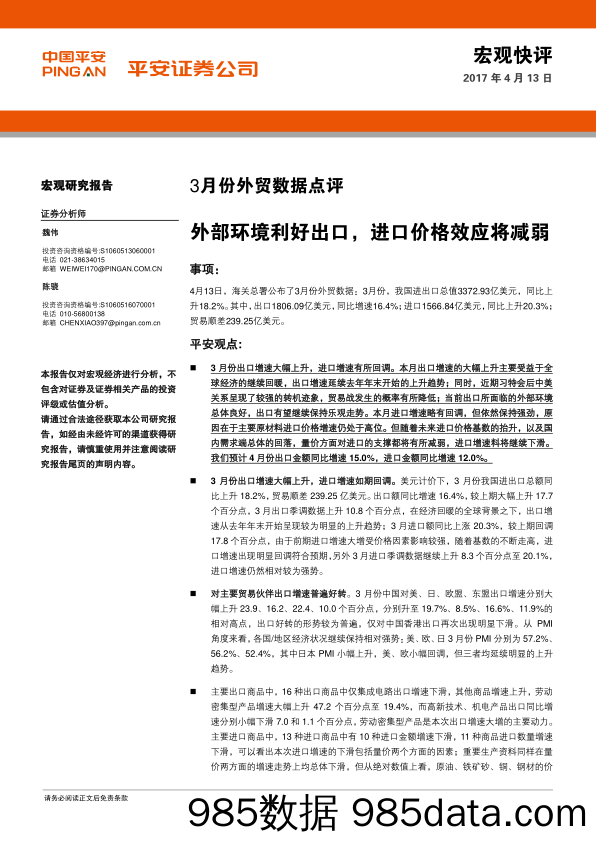 3月份外贸数据点评：外部环境利好出口，进口价格效应将减弱_平安证券