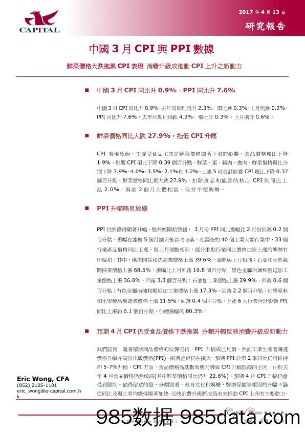 中国3月CPI与PPI数据_群益证券