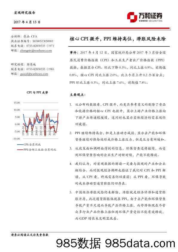 宏观研究报告：核心CPI微升，PPI维持高位，滞胀风险未除_万和证券