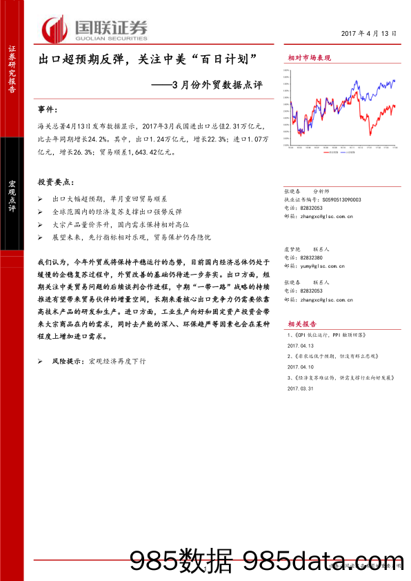 3月份外贸数据点评：出口超预期反弹，关注中美“百日计划”_国联证券