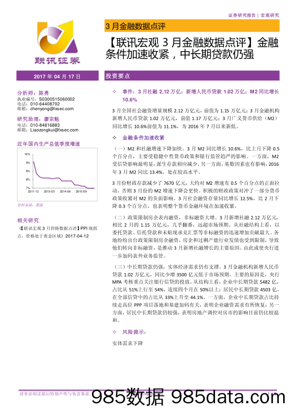 【联讯宏观3月金融数据点评】金融条件加速收紧，中长期贷款仍强_联讯证券