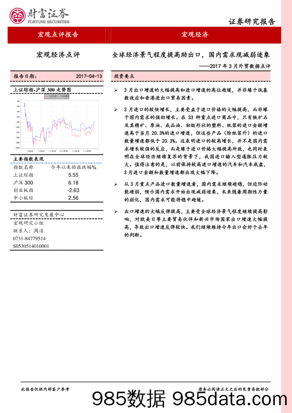 2017年3月外贸数据点评：全球经济景气程度提高助出口，国内需求现减弱迹象_财富证券