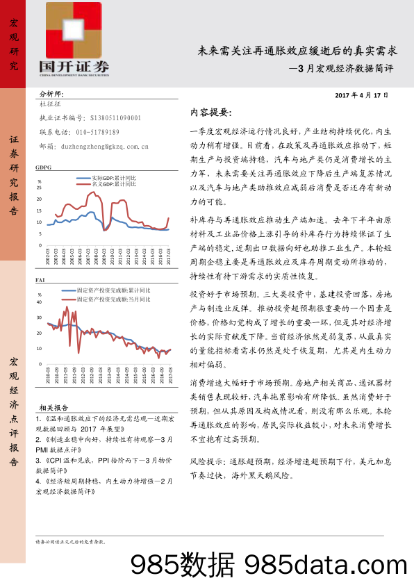 3月宏观经济数据简评：未来需关注再通胀效应缓逝后的真实需求_国开证券