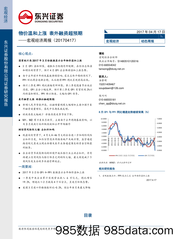 宏观经济周报：物价温和上涨 表外融资超预期_东兴证券