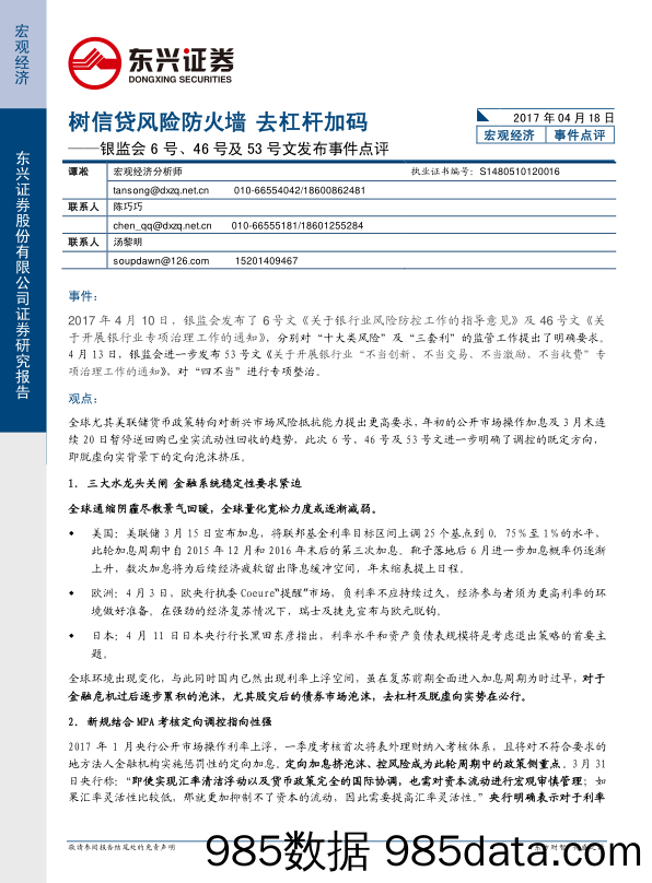 银监会6号、46号及53号文发布事件点评：树信贷风险防火墙 去杠杆加码_东兴证券