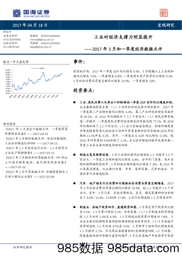 2017年3月和一季度经济数据点评：工业对经济支撑力明显提升_国海证券