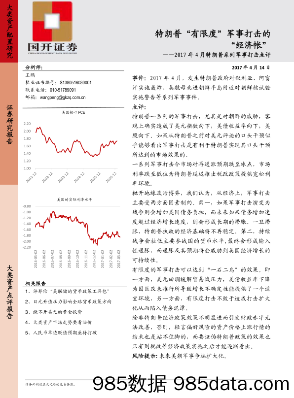 2017年4月特朗普系列军事打击点评：特朗普“有限度”军事打击的“经济帐”_国开证券