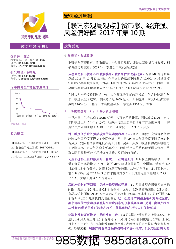 【联讯宏观周观点】货币紧、经济强、风险偏好降_联讯证券