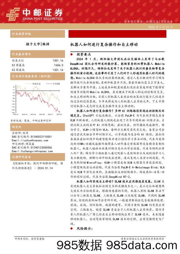 机械设备深度报告：机器人如何进行复杂操作和自主移动-20240121-中邮证券