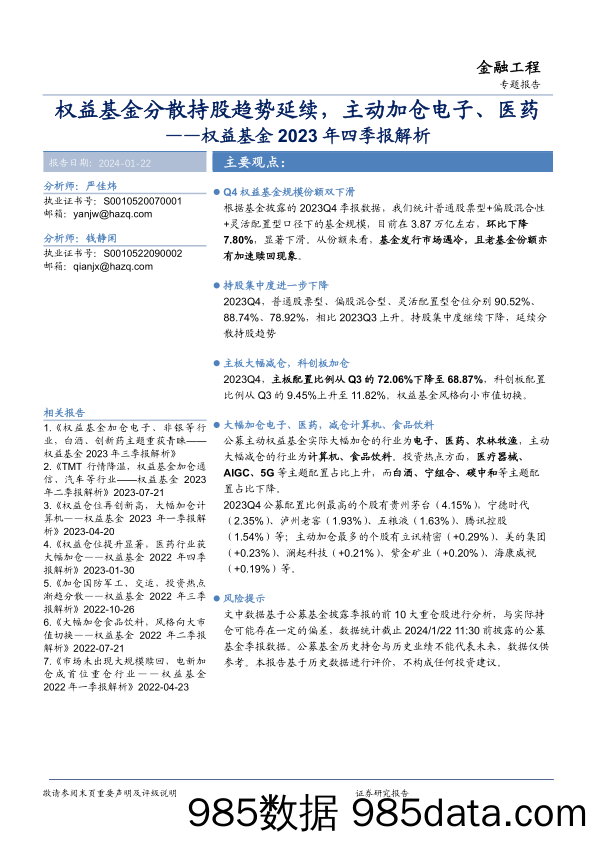 权益基金2023年四季报解析：权益基金分散持股趋势延续，主动加仓电子、医药-20240122-华安证券插图