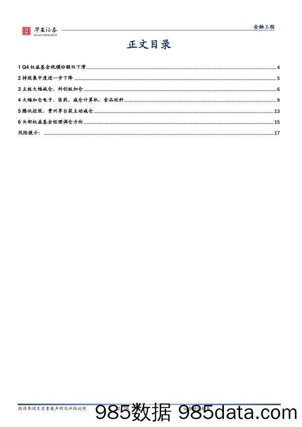 权益基金2023年四季报解析：权益基金分散持股趋势延续，主动加仓电子、医药-20240122-华安证券插图1