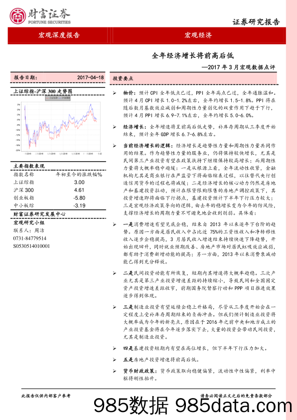 2017年3月宏观数据点评：全年经济增长将前高后低_财富证券