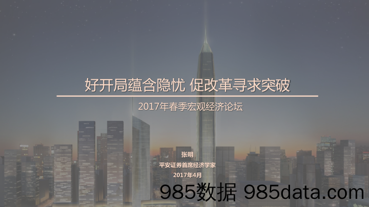 2017年春季宏观经济论坛演讲：好开局蕴含隐忧 促改革寻求突破_平安证券