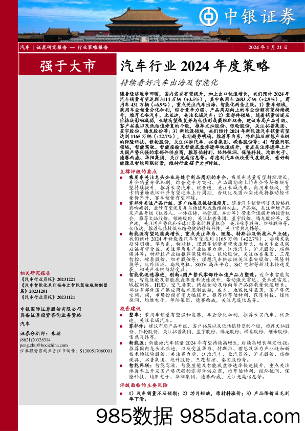 汽车行业2024年度策略：持续看好汽车出海及智能化-20240121-中银证券