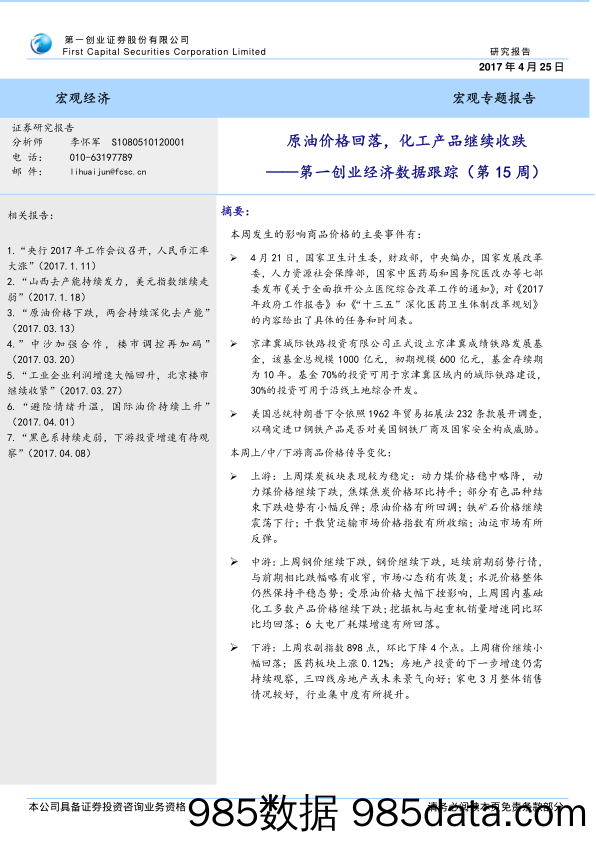 第一创业经济数据跟踪：原油价格回落，化工产品继续收跌_第一创业证券