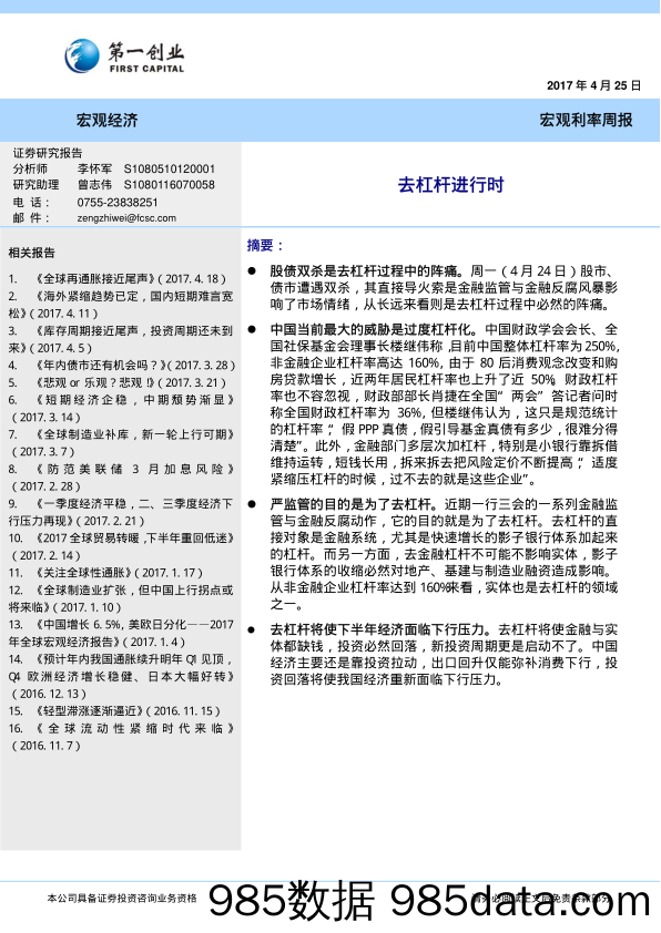 宏观利率周报：去杠杆进行时_第一创业证券