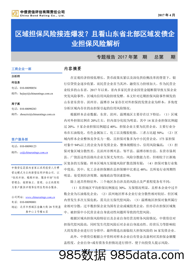 区域担保风险接连爆发？且看山东省北部区域发债企业担保风险解析_中债资信