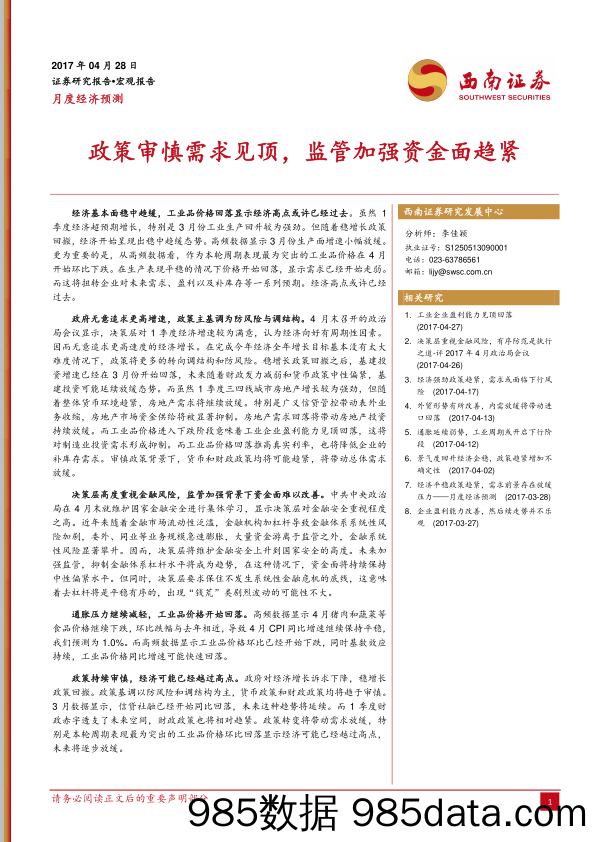 月度经济预测：政策审慎需求见顶，监管加强资金面趋紧_西南证券