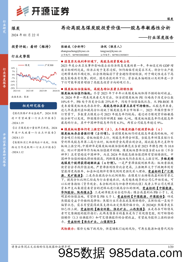 煤炭行业深度报告：再论高股息煤炭股投资价值——股息率敏感性分析-20240122-开源证券