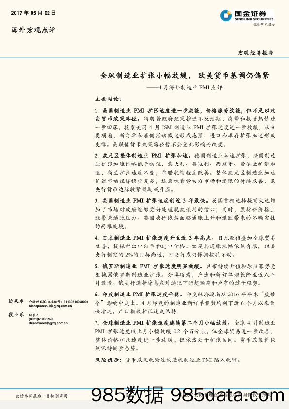 4月海外制造业PMI点评：全球制造业扩张小幅放缓， 欧美货币基调仍偏紧_国金证券