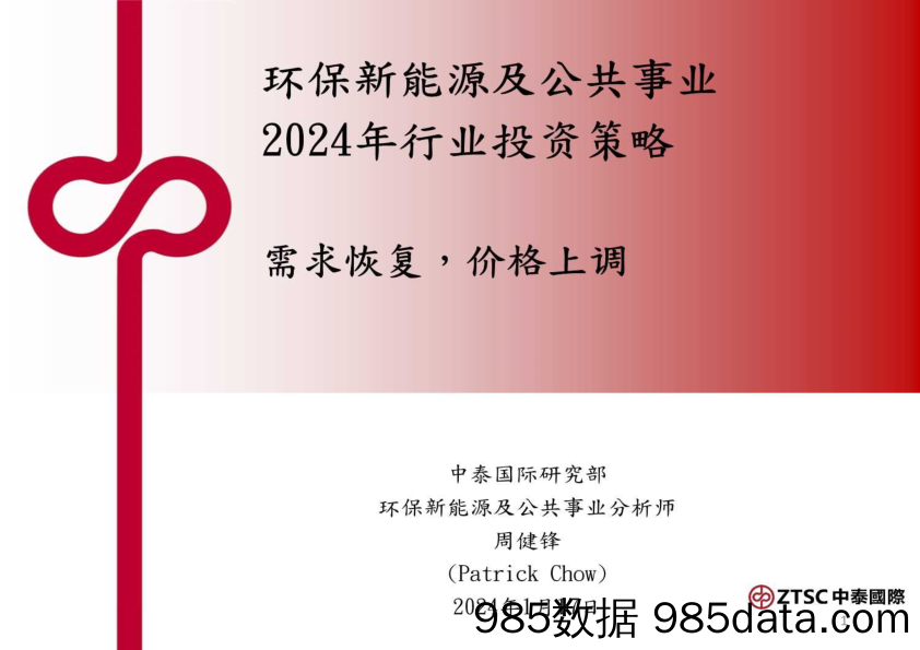 环保新能源及公共事业2024年行业投资策略：需求恢复，价格上调-20240117-中泰国际证券