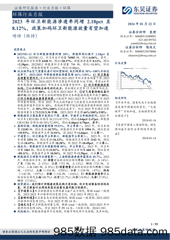 环保行业月报：2023年环卫新能源渗透率同增2.18pct至8.12%，政策加码环卫新能源放量有望加速-20240122-东吴证券