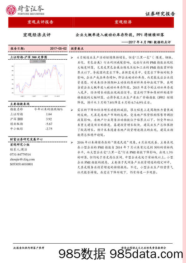 2017年4月PMI数据的点评：企业大概率进入被动补库存阶段，PPI将继续回落_财富证券