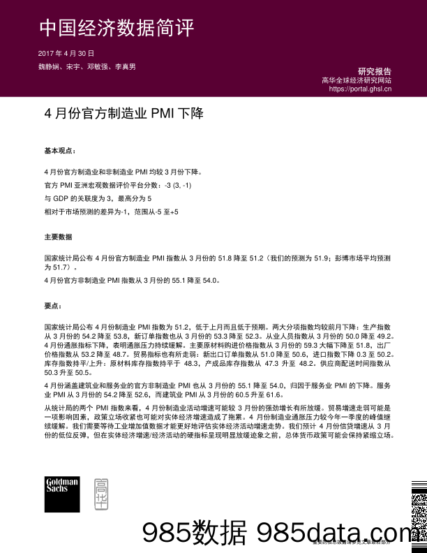 中国经济数据简评：4月份官方制造业PMI下降_高盛高华证券