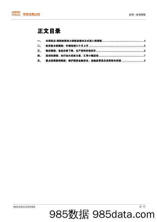 宏观周报：调控效力渐彰显 楼市进入观望期_平安证券插图1