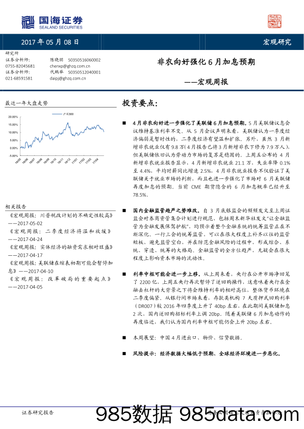 宏观周报：非农向好强化6月加息预期_国海证券