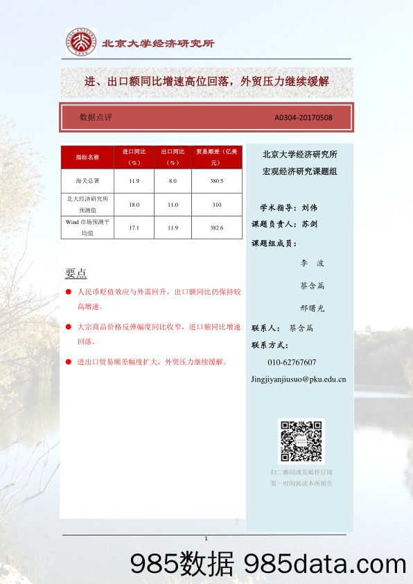 进、出口额同比增速高位回落，外贸压力继续缓解_北京大学经济研究所