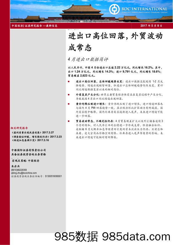 4月进出口数据简评：进出口高位回落，外贸波动成常态_中银国际证券插图